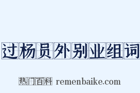 过杨员外别业组词是什么意思的图片